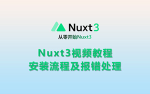 nuxt3安装及安装报错处理