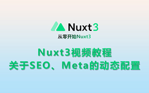 Nuxt3中关于SEO参数的动态配置