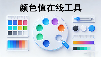 在线色彩工具